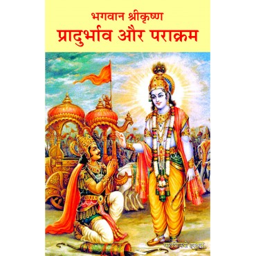 Bhagwan Shri Krishan - 1  Pradurbh aur Prakram